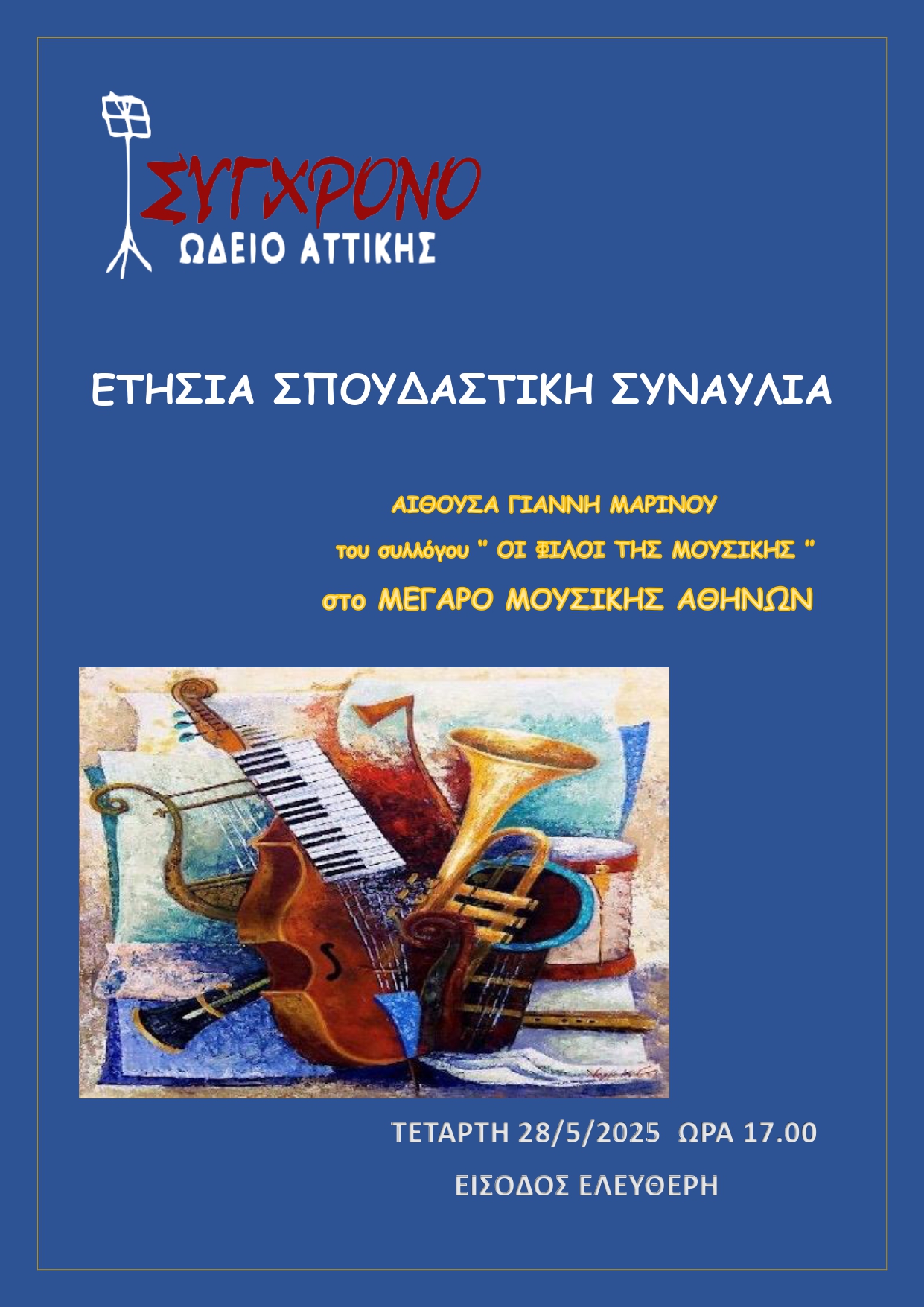 Αφίσα με πληροφορίες της συναυλίας