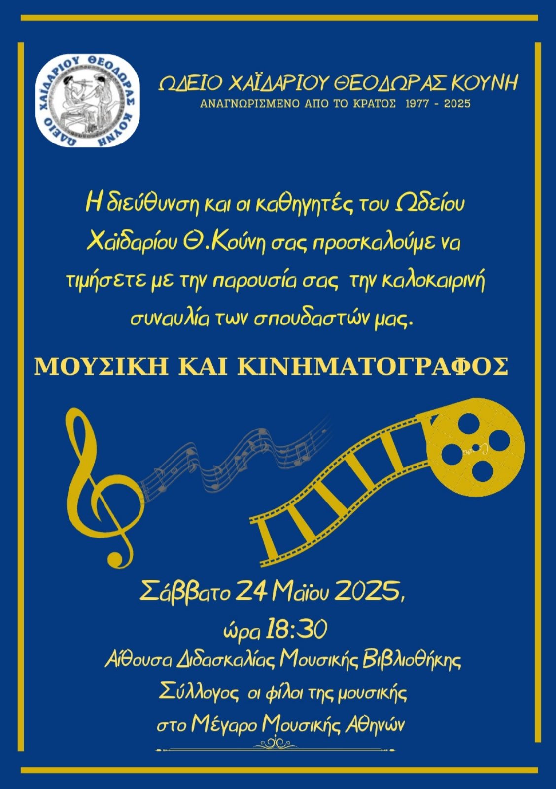 αφίσα με τις πληροφορίες της εκδήλωσης