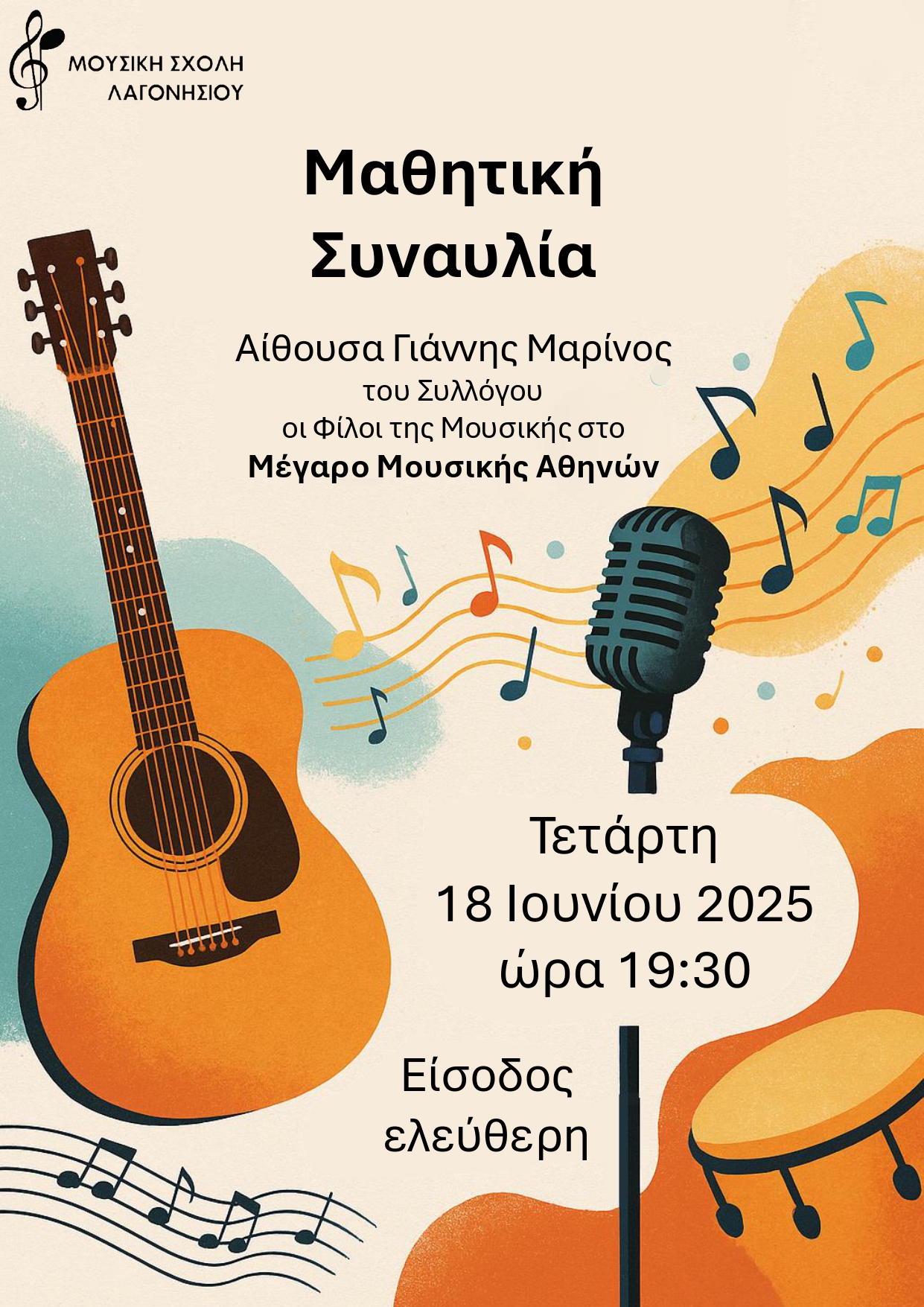 Αφίσα με πληροφορίες της συναυλίας