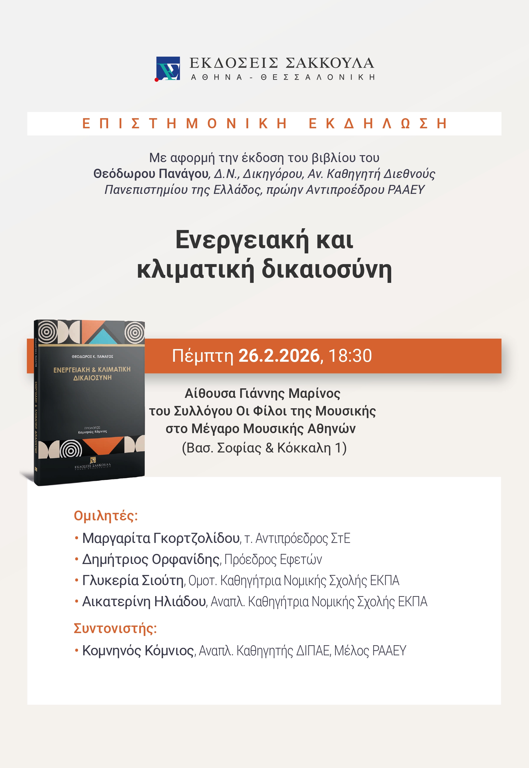 Αφίσα με πληροφορίες της εκδήλωσης