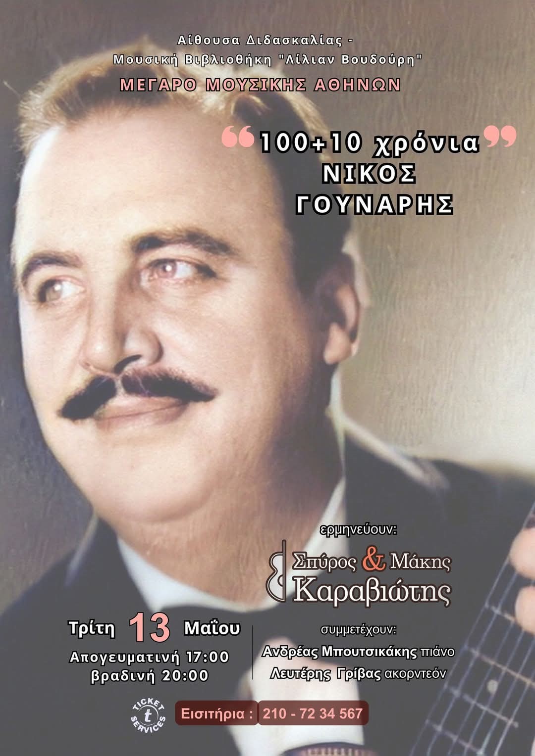Αφίσα με πληροφορίες της συναυλίας
