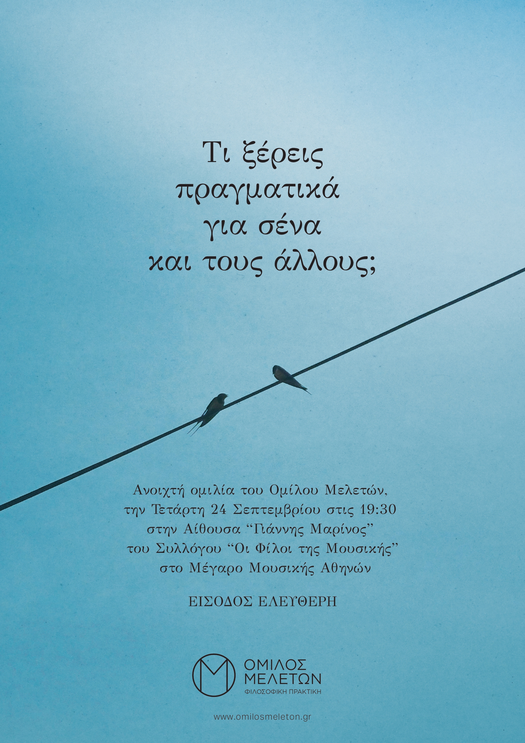 Αφίσα της εκδήλωσης: Γαλάζιο φόντο με δυο μαύρα πουλία πάνω σε ένα μαύρο σύρμα και πληροφορίες της εκδήλωσης