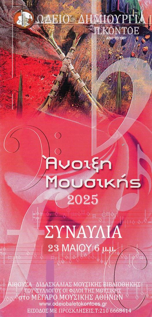 Αφίσα με πληροφορίες της συναυλίας