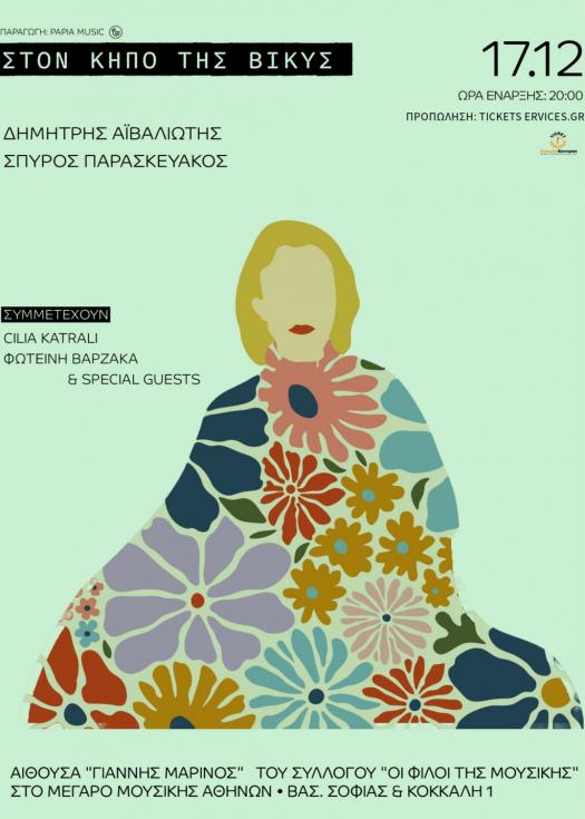 Αφίσα με πληροφορίες της συναυλίας