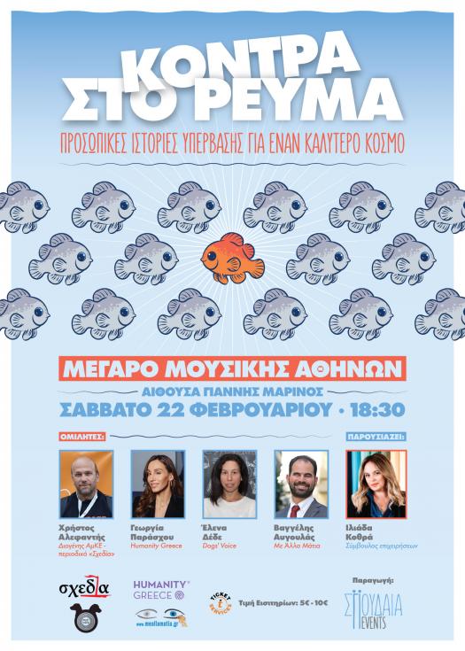 Αφίσα με πληροφορίες της εκδήλωσης