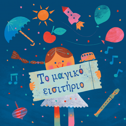 Το εικαστικό του προγράμματος