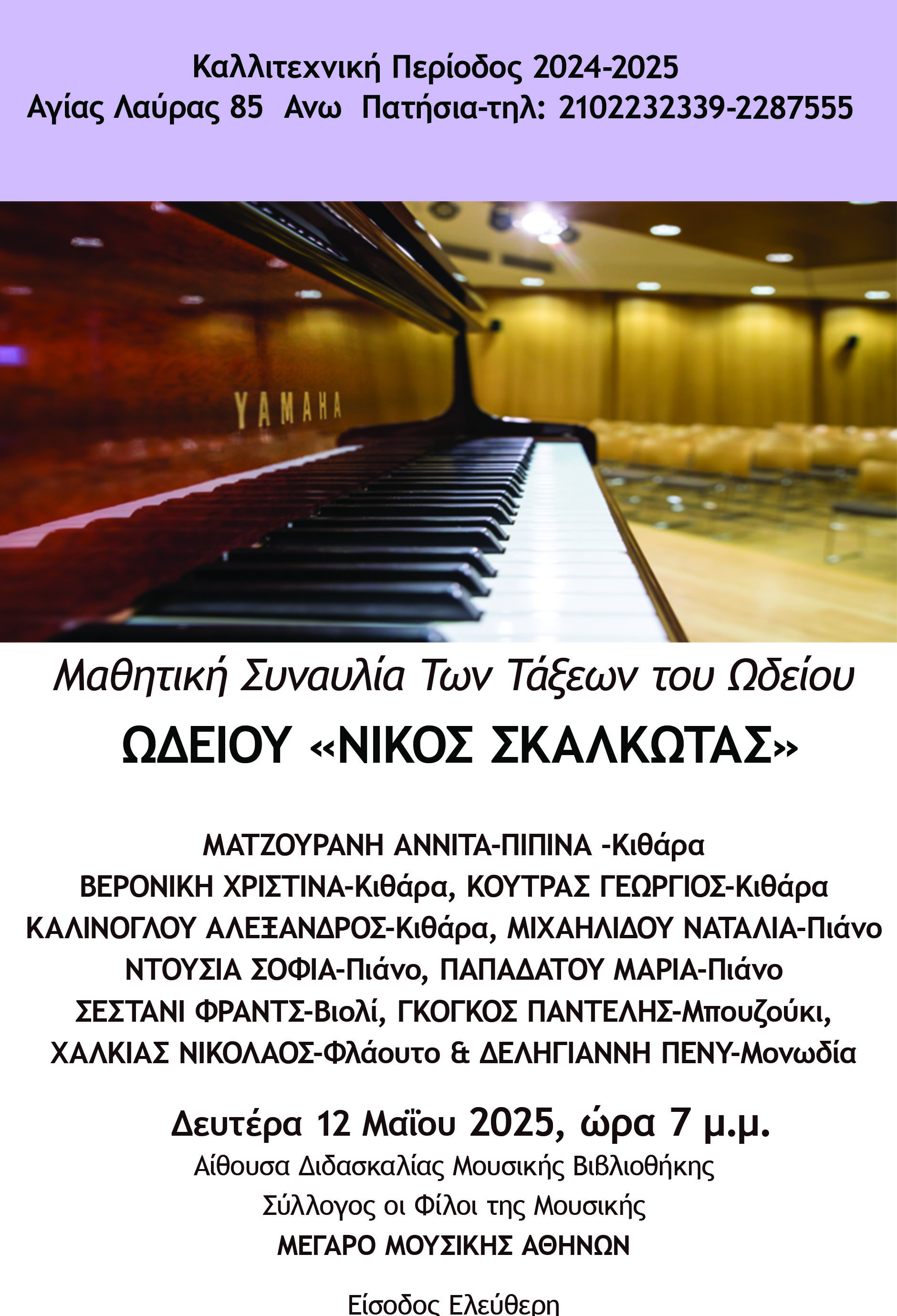 Αφίσα με πληροφορίες της συναυλίας