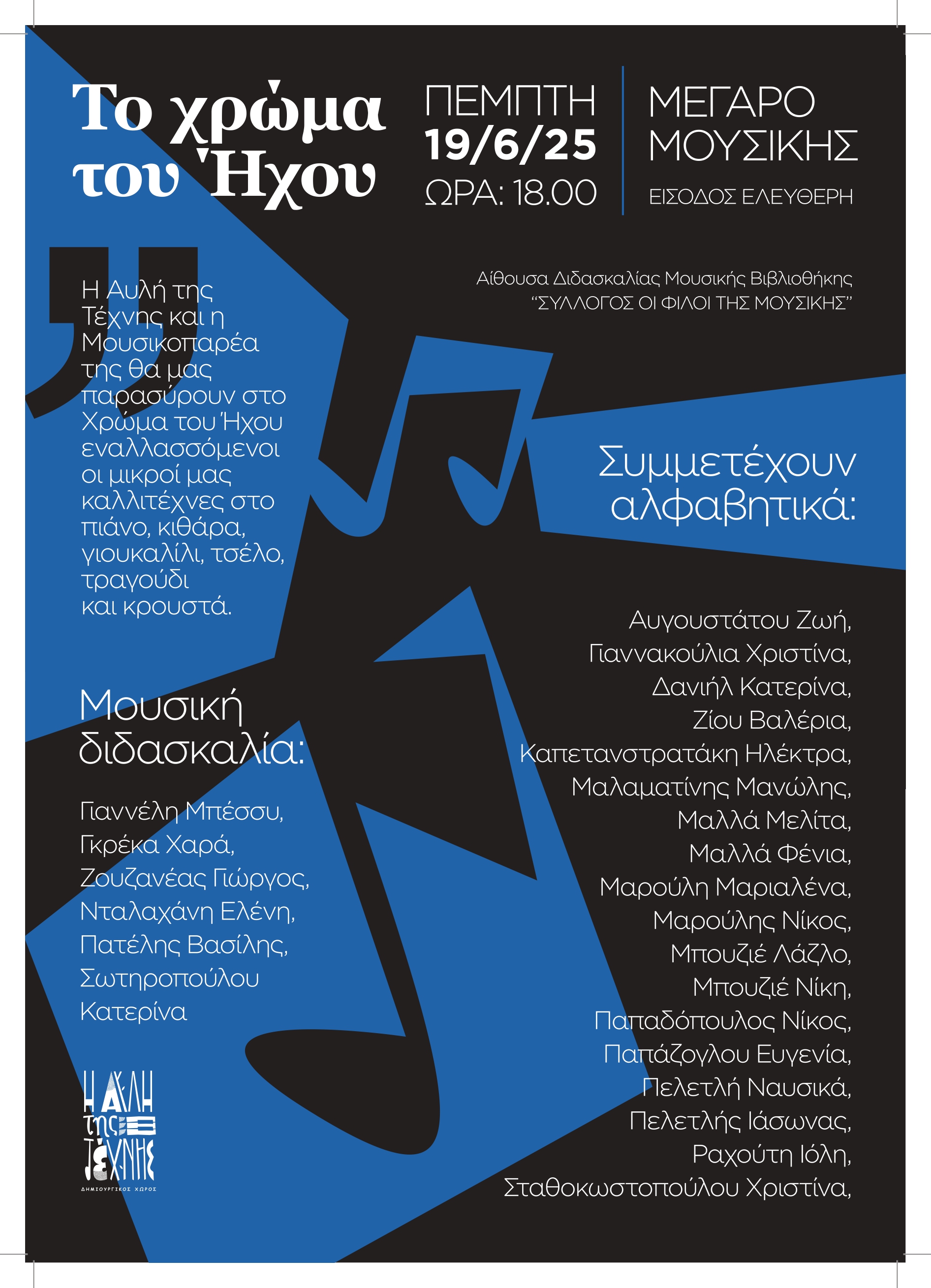 Αφίσα με πληροφορίες της συναυλίας